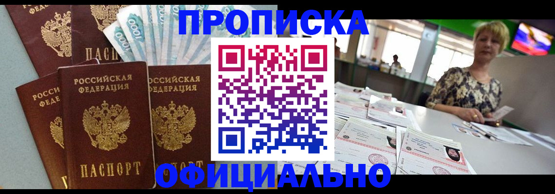 прописка регистрация в Барнауле