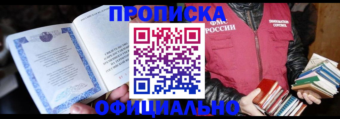 прописка штамп в Барнауле