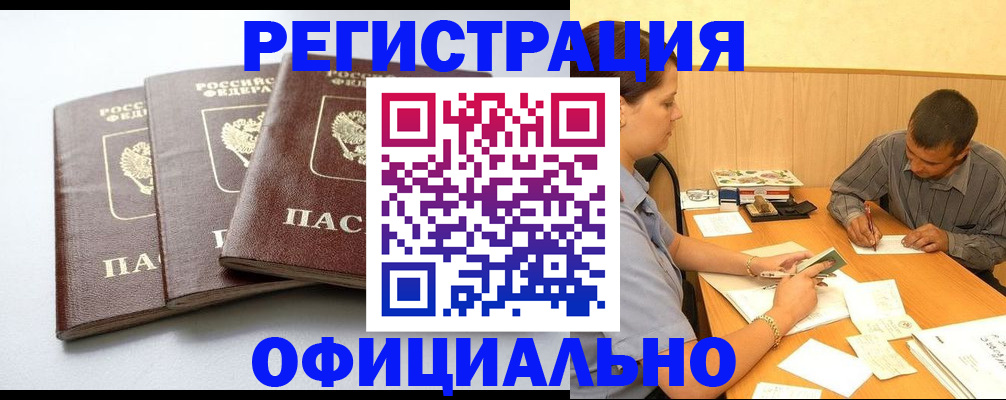 прописка для работы в Барнауле