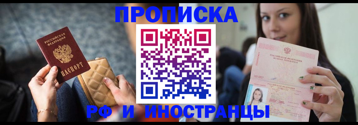 прописка 2025 в Барнауле