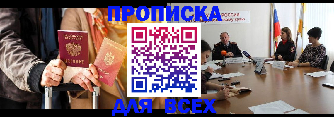временная прописка в Барнауле